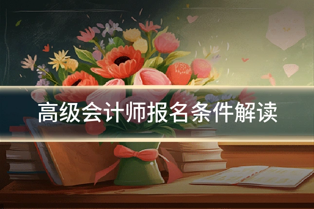 高级会计师报名条件解读