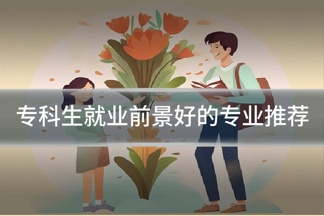 专科生就业前景好的专业推荐