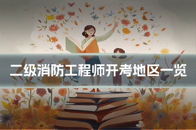二级消防工程师开考地区一览