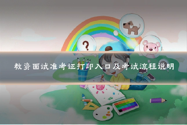 教资面试准考证打印入口及考试流程说明