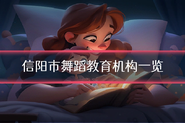 信阳市舞蹈教育机构一览