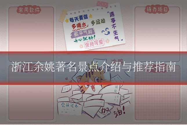 浙江余姚著名景点介绍与推荐指南