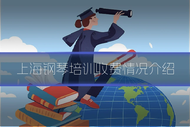 上海钢琴培训收费情况介绍