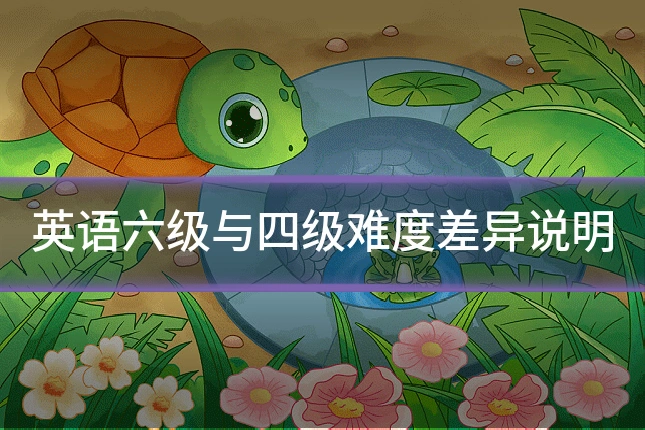 英语六级与四级难度差异说明