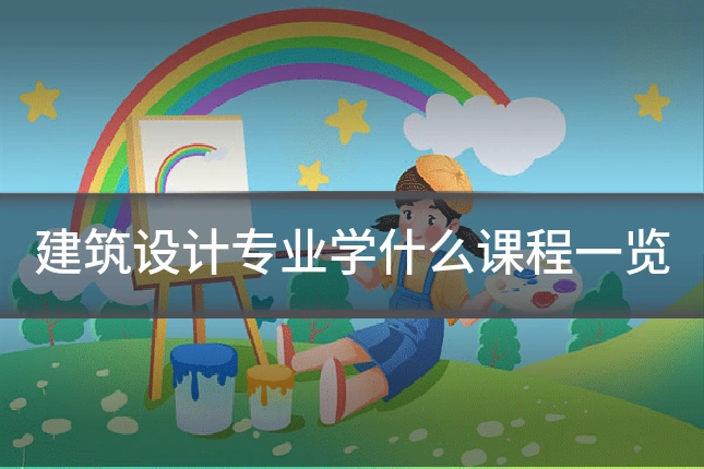 建筑设计专业学什么课程一览