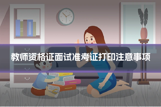 教师资格证面试准考证打印注意事项