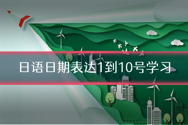 日语日期表达1到10号学习