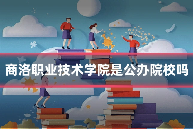 商洛职业技术学院是公办院校吗