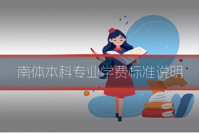南体本科专业学费标准说明