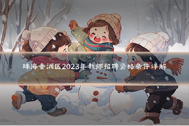 珠海香洲区2023年教师招聘资格条件详解