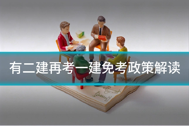 有二建再考一建免考政策解读