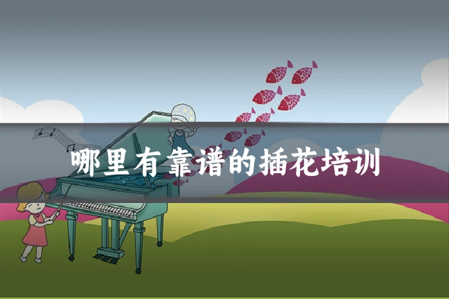 哪里有靠谱的插花培训