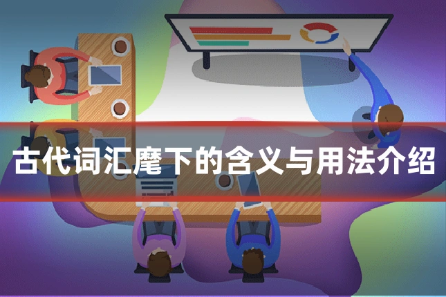 古代词汇麾下的含义与用法介绍