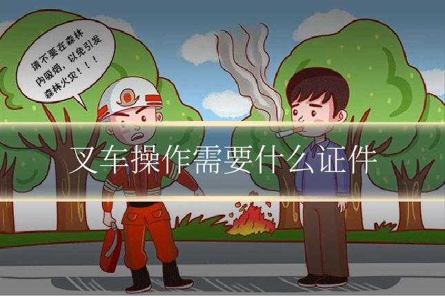 叉车操作需要什么证件