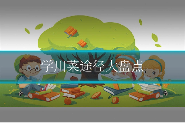学川菜途径大盘点