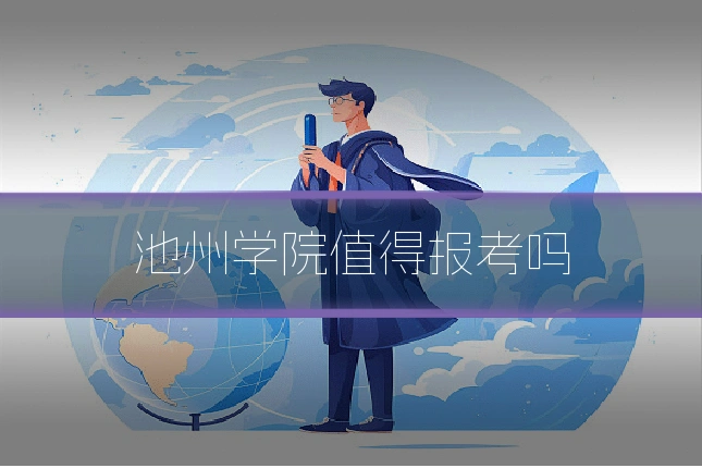池州学院值得报考吗