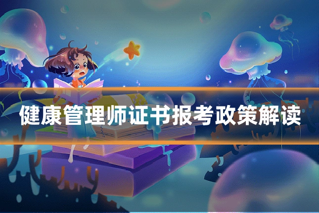 健康管理师证书报考政策解读