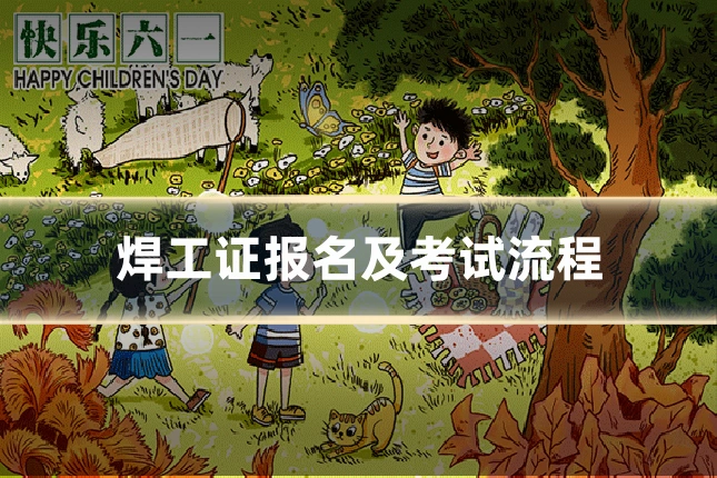 焊工证报名及考试流程
