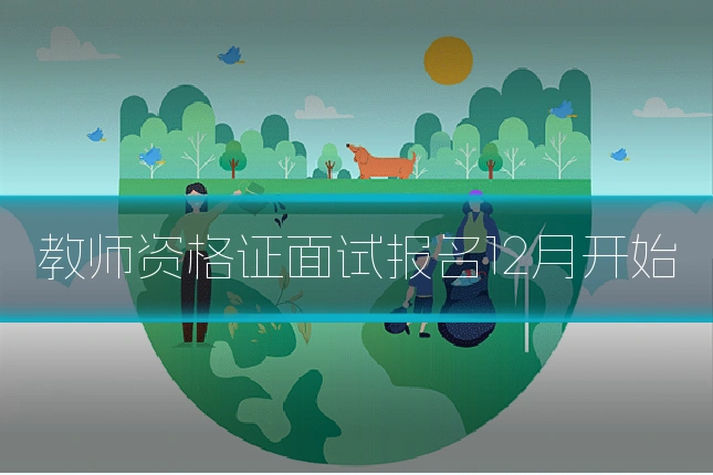 教师资格证面试报名12月开始