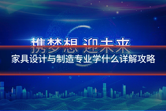 家具设计与制造专业学什么详解攻略