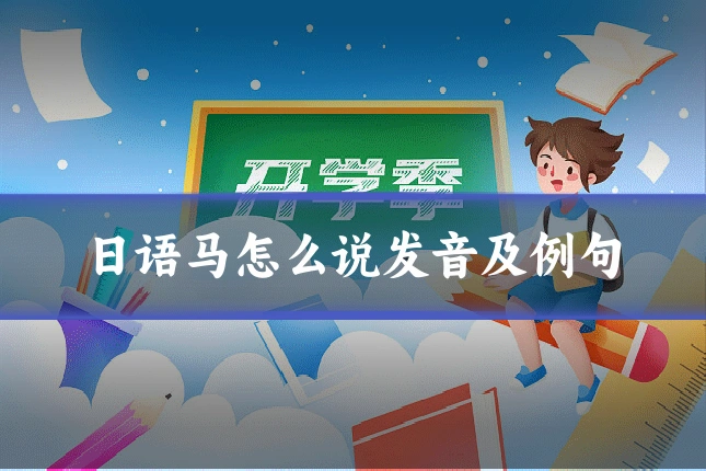 日语马怎么说发音及例句