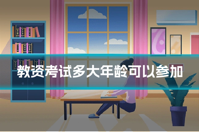 教资考试多大年龄可以参加
