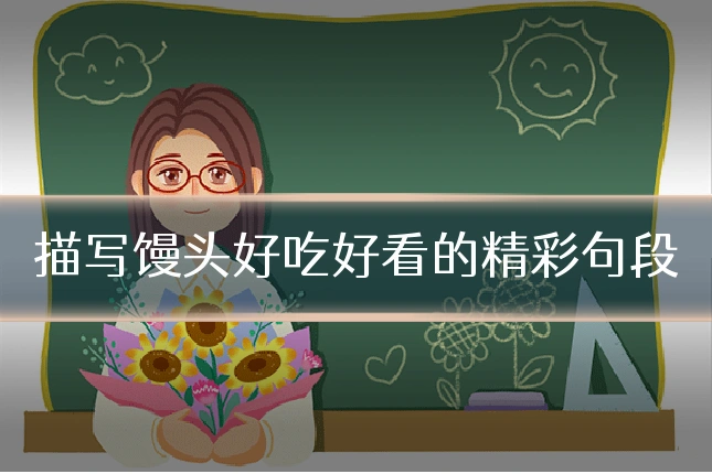描写馒头好吃好看的精彩句段