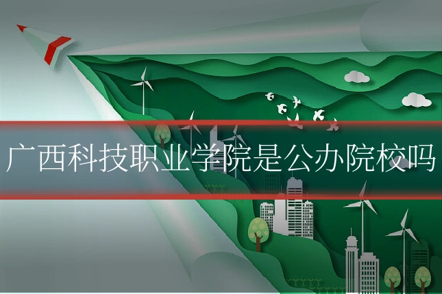 广西科技职业学院是公办院校吗