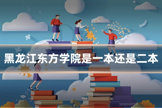 黑龙江东方学院是一本还是二本