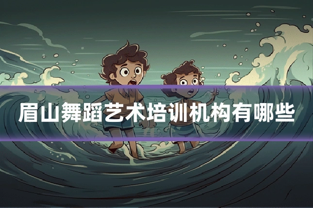 眉山舞蹈艺术培训机构有哪些