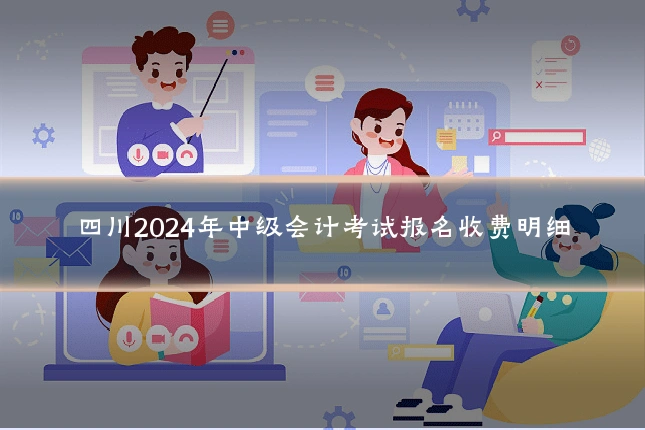 四川2024年中级会计考试报名收费明细