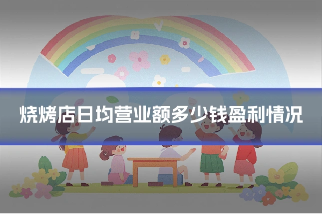 烧烤店日均营业额多少钱盈利情况