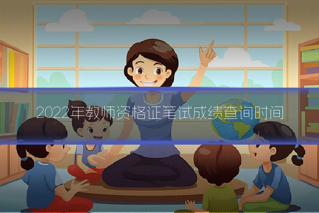 2022年教师资格证笔试成绩查询时间