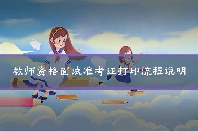 教师资格面试准考证打印流程说明