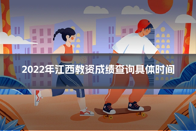 2022年江西教资成绩查询具体时间