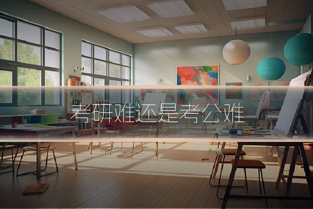 考研难还是考公难