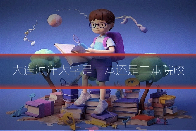大连海洋大学是一本还是二本院校