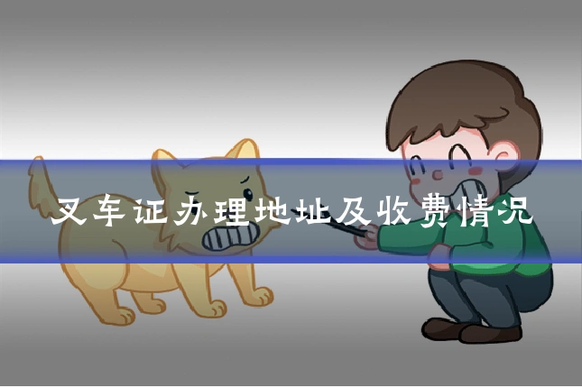 叉车证办理地址及收费情况