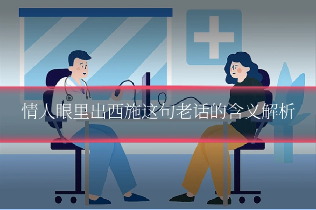 情人眼里出西施这句老话的含义解析