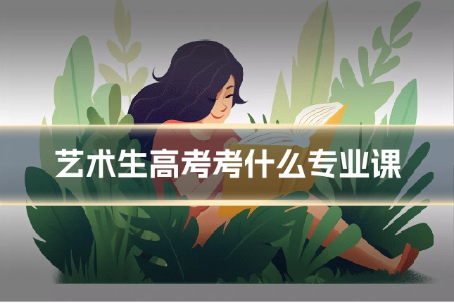 艺术生高考考什么专业课