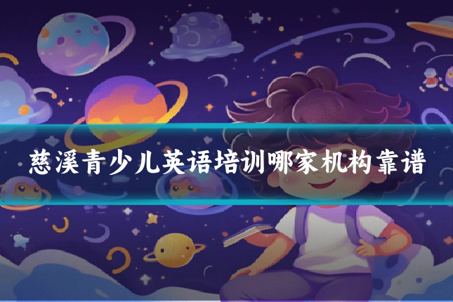 慈溪青少儿英语培训哪家机构靠谱