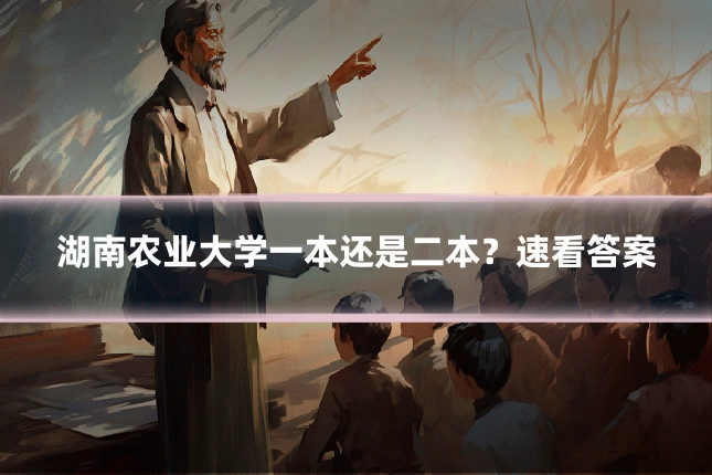 湖南农业大学一本还是二本?速看答案
