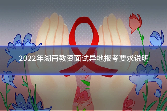 2022年湖南教资面试异地报考要求说明
