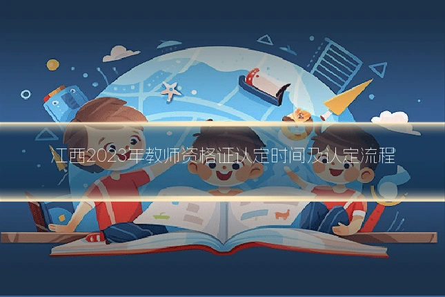 江西2023年教师资格证认定时间及认定流程