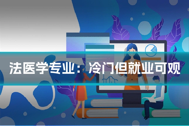 法医学专业:冷门但就业可观