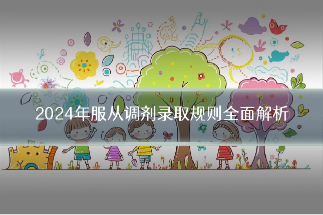 2024年服从调剂录取规则全面解析