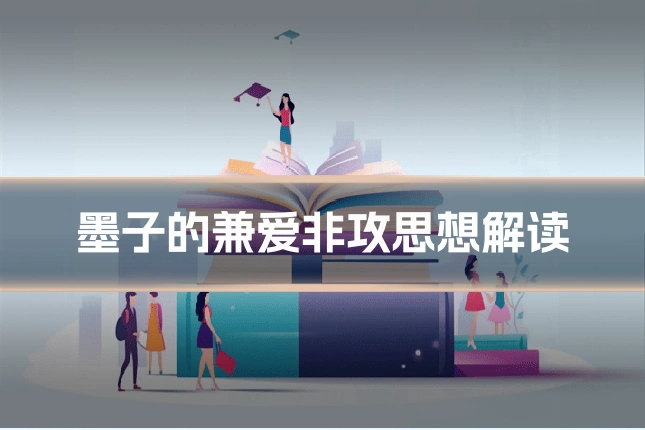 墨子的兼爱非攻思想解读