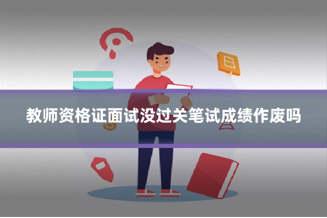 教师资格证面试没过关笔试成绩作废吗