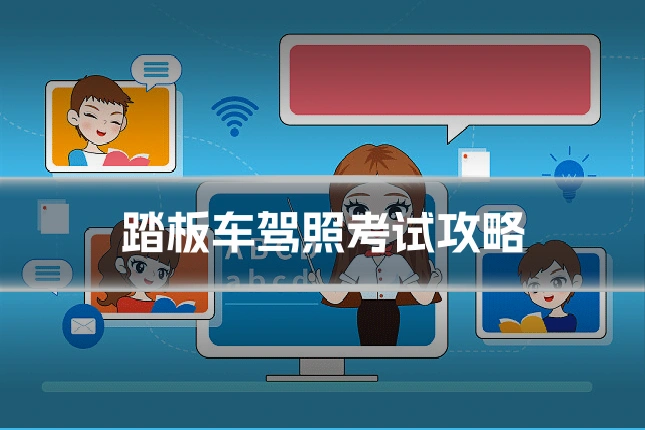 踏板车驾照考试攻略