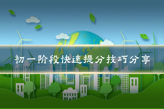 初一阶段快速提分技巧分享